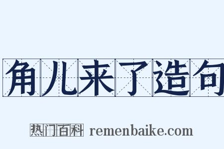 角儿来了造句是什么意思的图片